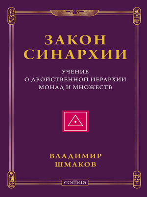 cover image of Закон синархии. Учение о двойственной иерархии монад и множеств